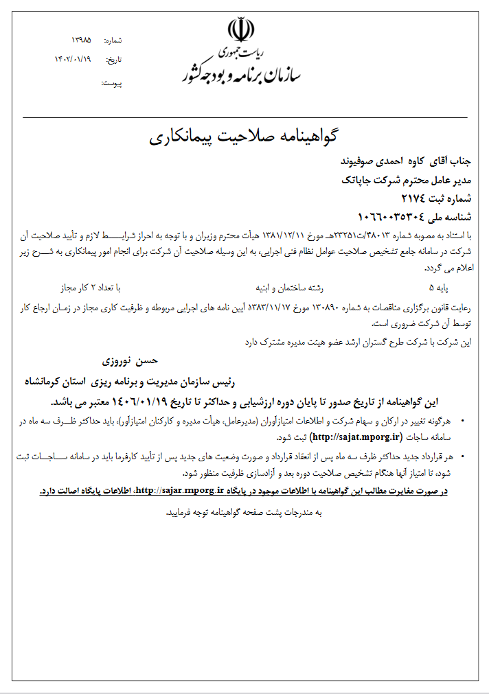 گواهینامه صلاحیت پیمانکاران شرکت جاپاتک
